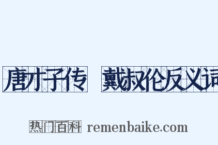 唐才子传·戴叔伦反义词是什么意思的图片